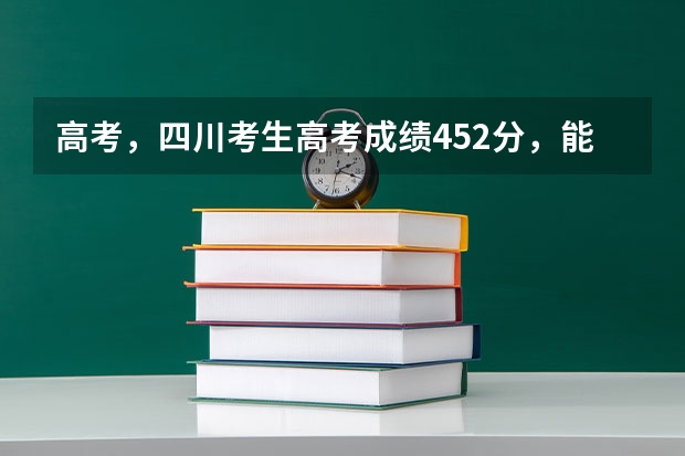 高考，四川考生高考成绩452分，能上荆楚理工学院的专科吗