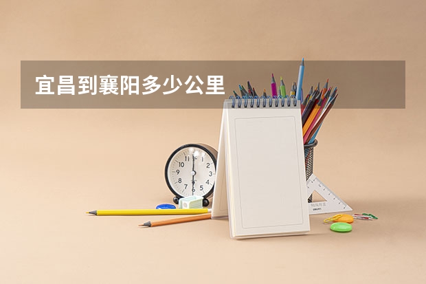 宜昌到襄阳多少公里