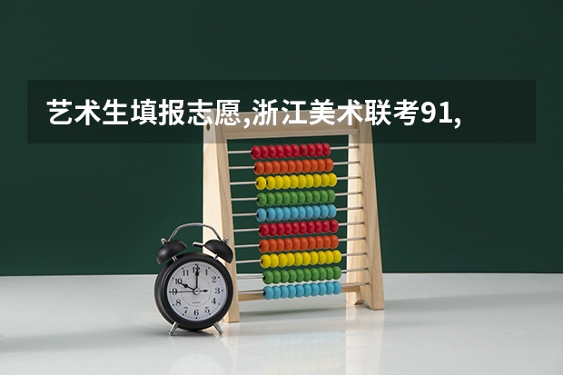 艺术生填报志愿,浙江美术联考91,文化570,能上哪些学校