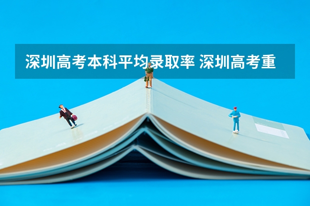 深圳高考本科平均录取率 深圳高考重点本科录取率