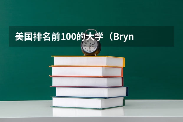 美国排名前100的大学（Bryn Mawr college全美排名）