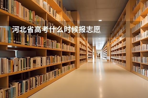 河北省高考什么时候报志愿