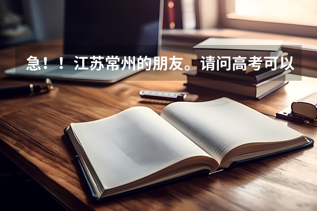 急！！江苏常州的朋友。请问高考可以不考英语而选择小语种考试吗？比如日语俄语。