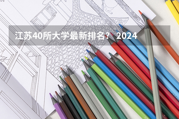 江苏40所大学最新排名？ 2024年江苏省大学排名一览表