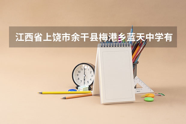 江西省上饶市余干县梅港乡蓝天中学有什么快递可以寄收