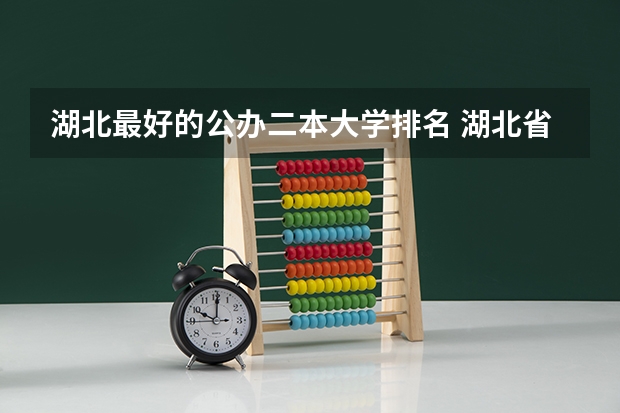 湖北最好的公办二本大学排名 湖北省好的二本大学排名