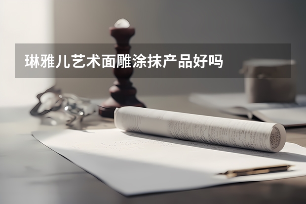 琳雅儿艺术面雕涂抹产品好吗