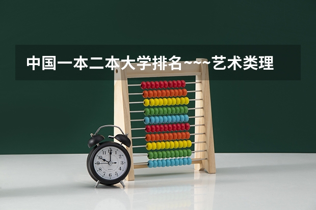 中国一本二本大学排名~~~艺术类理科类文科类~~（广东省2A院校的排名）