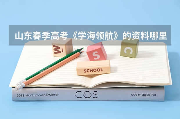 山东春季高考《学海领航》的资料哪里可以买到？谢谢！