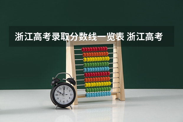 浙江高考录取分数线一览表 浙江高考分数线汇总