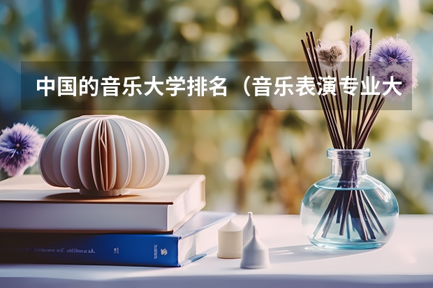 中国的音乐大学排名（音乐表演专业大学排名）