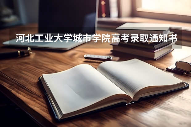 河北工业大学城市学院高考录取通知书什么时候发放,附EMS快递查询方法