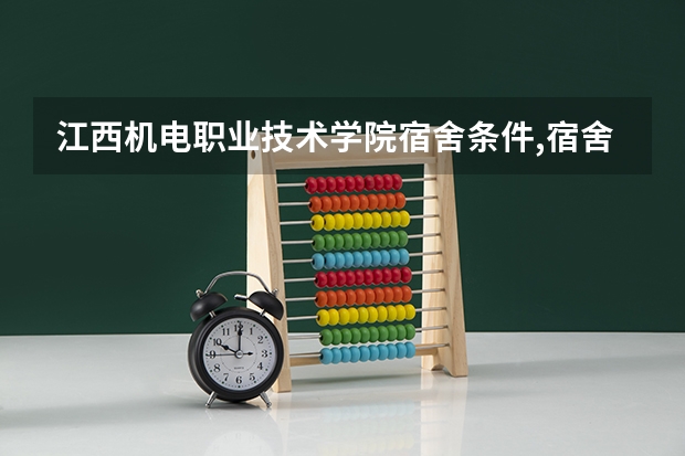 江西机电职业技术学院宿舍条件,宿舍图片和环境空调及分配方法 肇庆学院宿舍真实照片