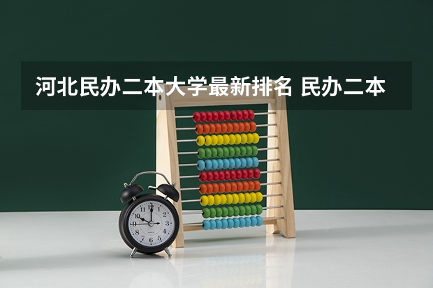 河北民办二本大学最新排名 民办二本大学排名