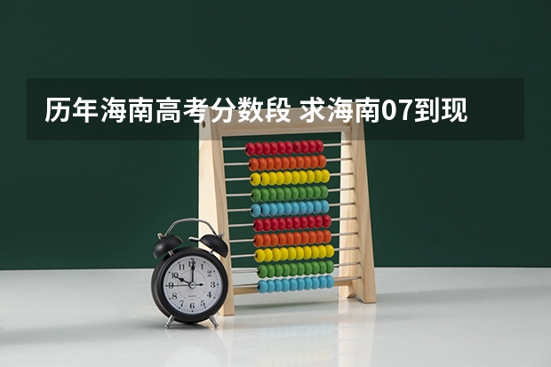 历年海南高考分数段 求海南07到现在的高考平均分及本科分数线