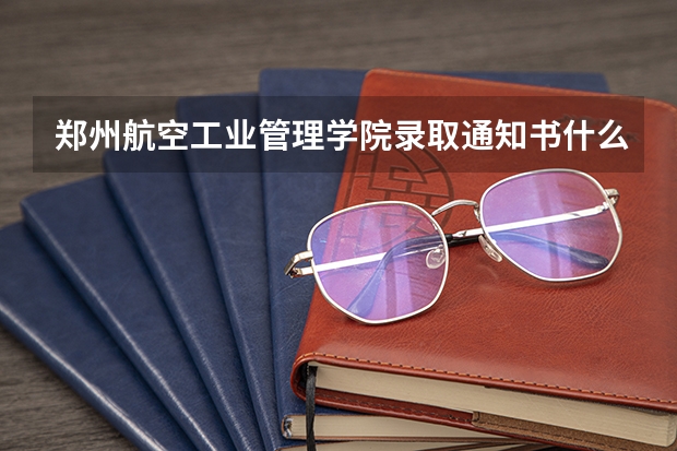 郑州航空工业管理学院录取通知书什么时候能到江苏盐城