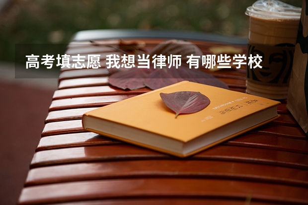 高考填志愿 我想当律师 有哪些学校可以填?