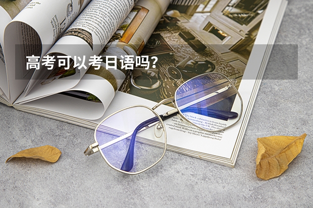高考可以考日语吗？