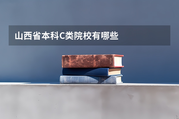 山西省本科C类院校有哪些