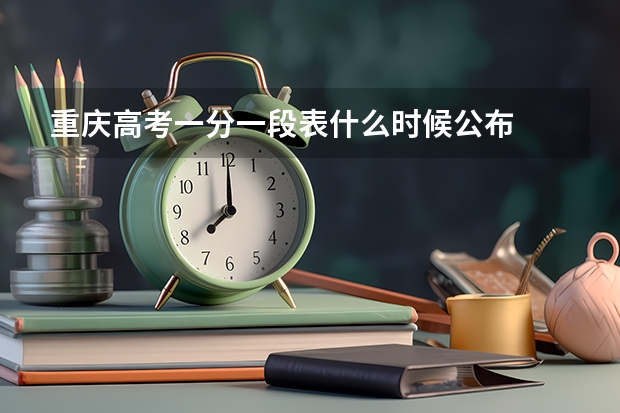 重庆高考一分一段表什么时候公布