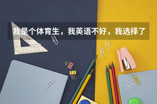我是个体育生，我英语不好，我选择了学日语，这对我以后选择大学回怎么样？
