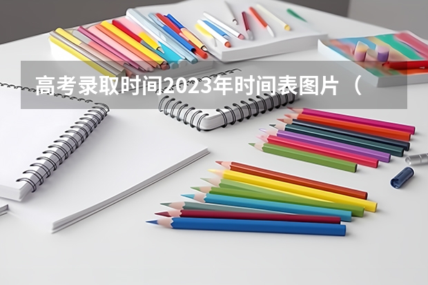 高考录取时间2023年时间表图片（2023上海高考录取时间表）