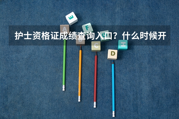 护士资格证成绩查询入口？什么时候开始查询？