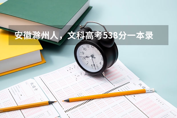 安徽滁州人，文科高考538分一本录取线515，想找个法学系专业法学（滁州职业技术学院高考录取线）