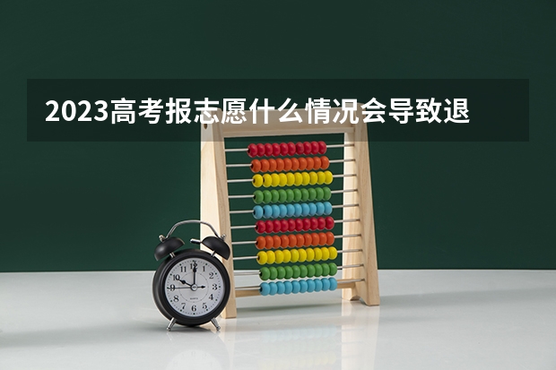 2023高考报志愿什么情况会导致退档