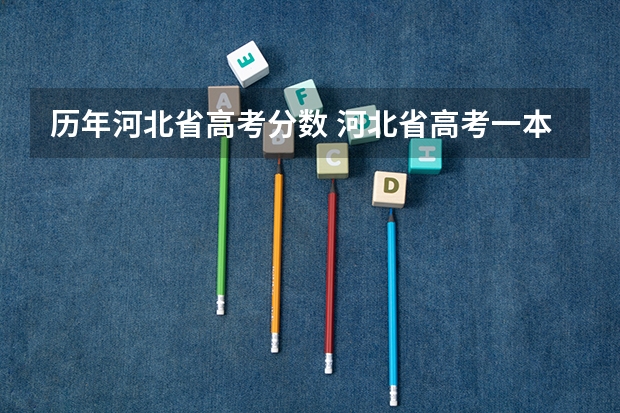 历年河北省高考分数 河北省高考一本分数线