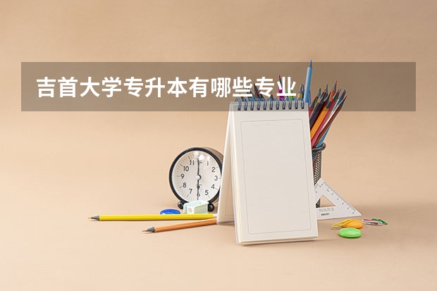 吉首大学专升本有哪些专业