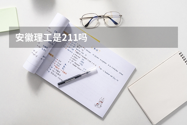 安徽理工是211吗