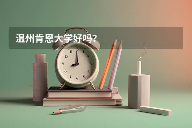温州肯恩大学好吗？