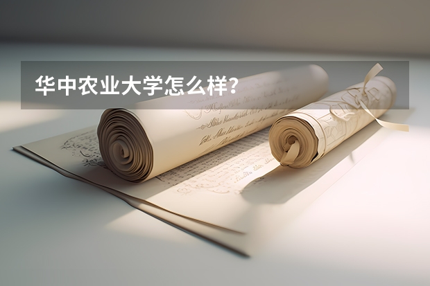 华中农业大学怎么样？