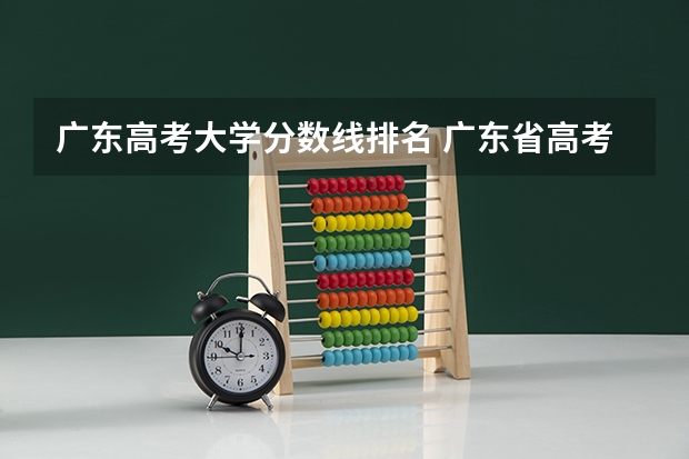 广东高考大学分数线排名 广东省高考分数排名