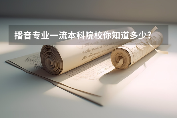 播音专业一流本科院校你知道多少?