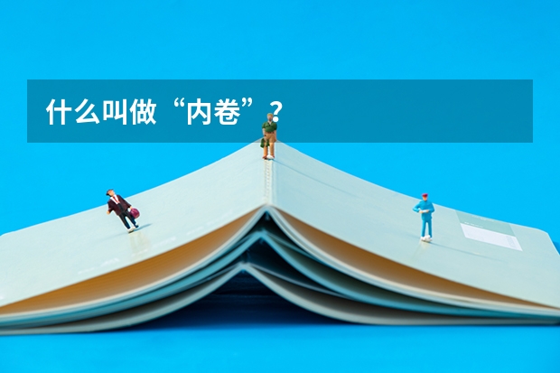 什么叫做“内卷”？