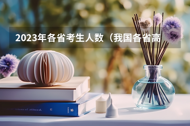 2023年各省考生人数（我国各省高考录取率排名）
