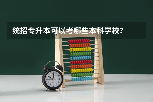 统招专升本可以考哪些本科学校?