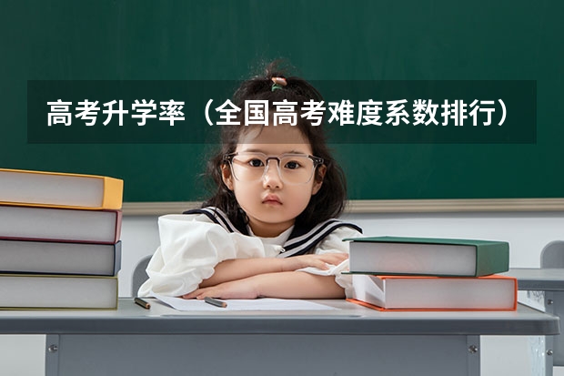 高考升学率（全国高考难度系数排行）