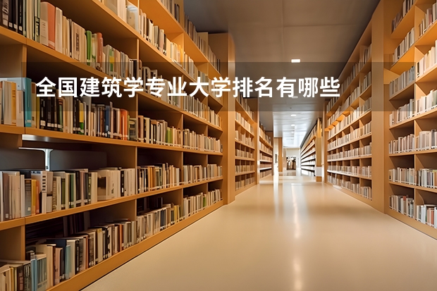 全国建筑学专业大学排名有哪些
