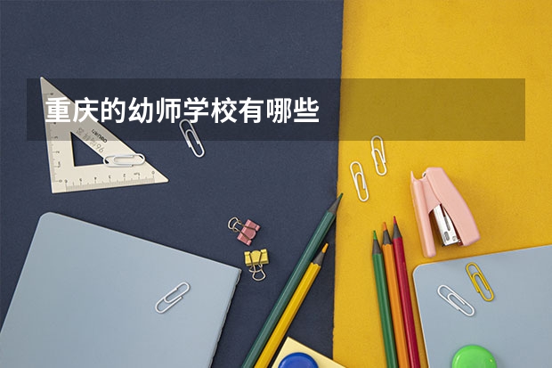 重庆的幼师学校有哪些