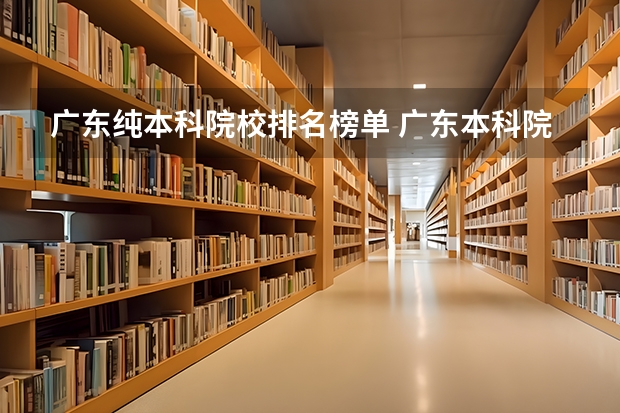 广东纯本科院校排名榜单 广东本科院校排名一览表