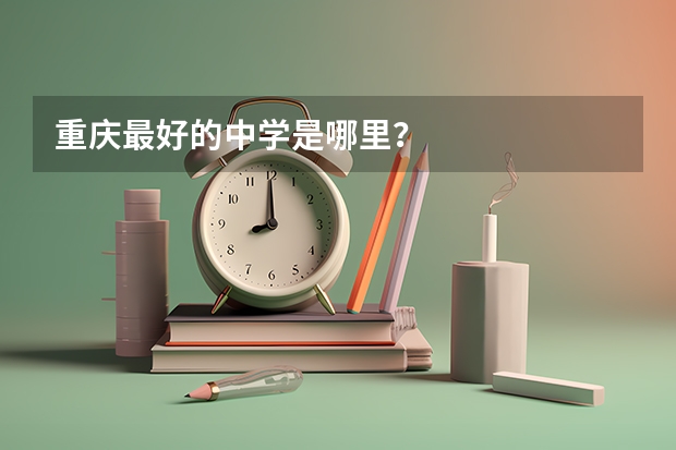重庆最好的中学是哪里？
