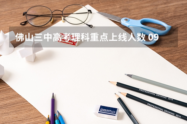 佛山三中高考理科重点上线人数 09佛山高考各校重点大学上线人数