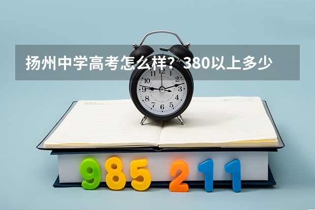 扬州中学高考怎么样？380以上多少人？