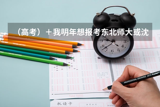 （高考）＋我明年想报考东北师大或沈阳体院的体育教育系　我是打篮球的学生　问一下体育加试时都考什么...