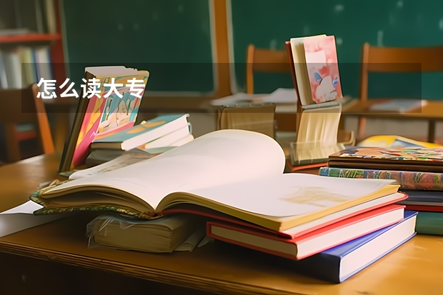 怎么读大专