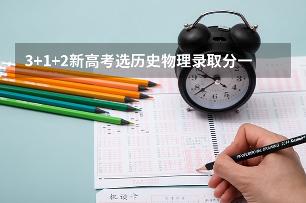 3+1+2新高考选历史物理录取分一样吗?