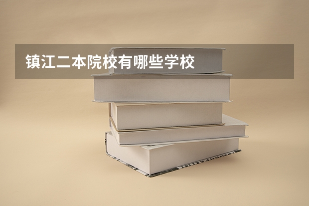 镇江二本院校有哪些学校